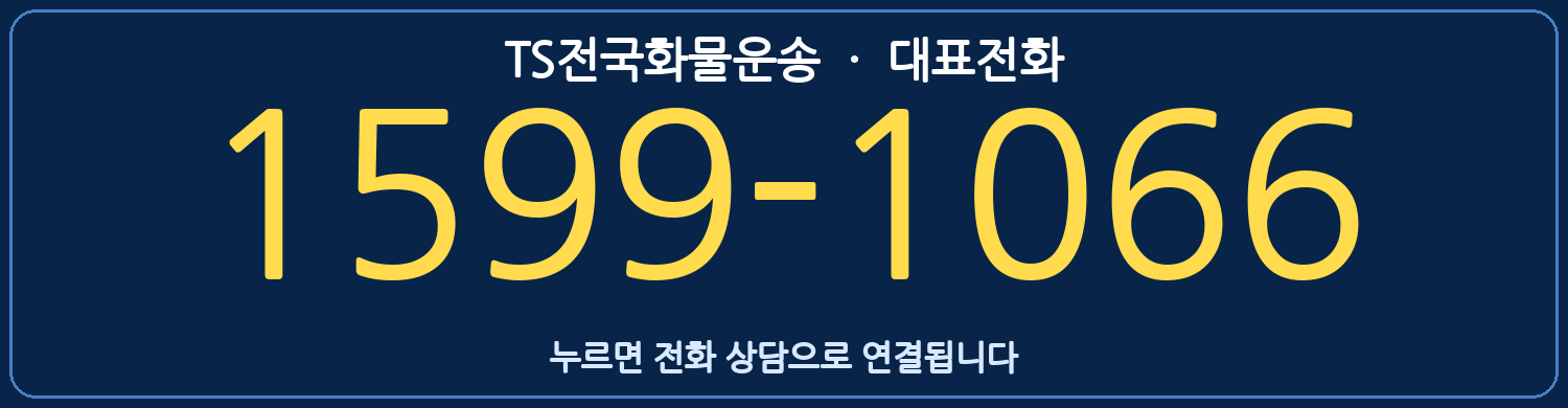 TS전국화물운송 대표전화 1599-1066. 누르면 전화 상담으로 연결됩니다.